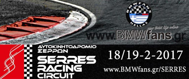 BMW fans Hellas track day στο Αυτοκινητοδρόμιο Σερρών