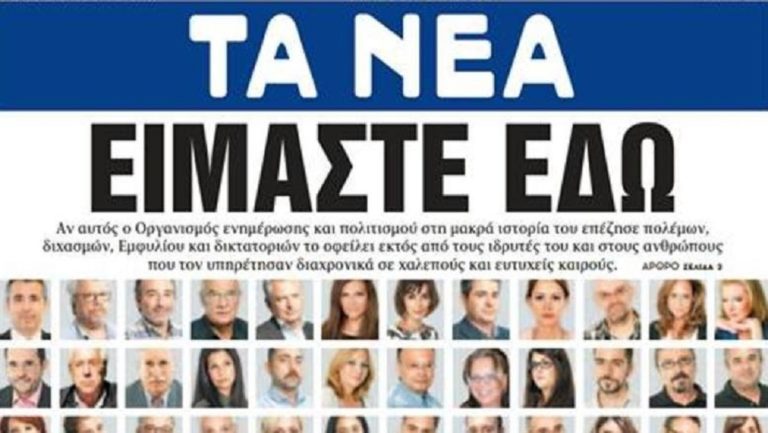 «Είμαστε εδώ» από τα “Νέα”- Ενδέχεται να είναι το τελευταίο φύλλο