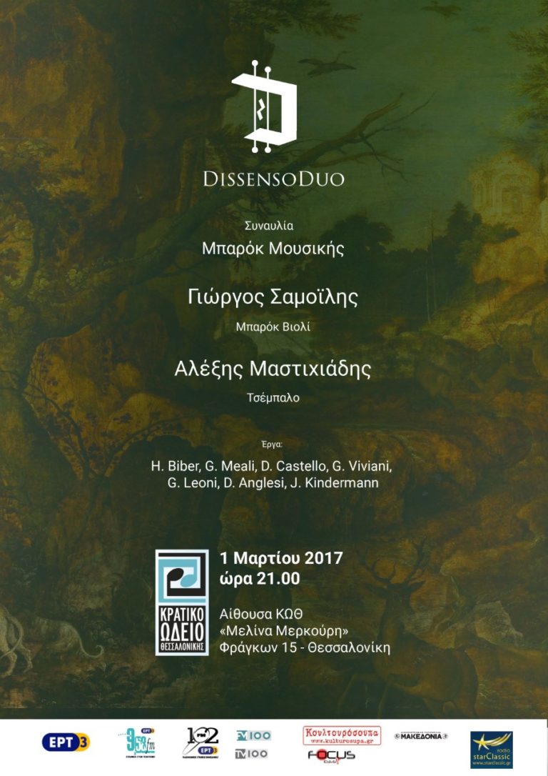 Οι «DISSENSODUO» στο Κρατικό Ωδείο Θεσσαλονίκης