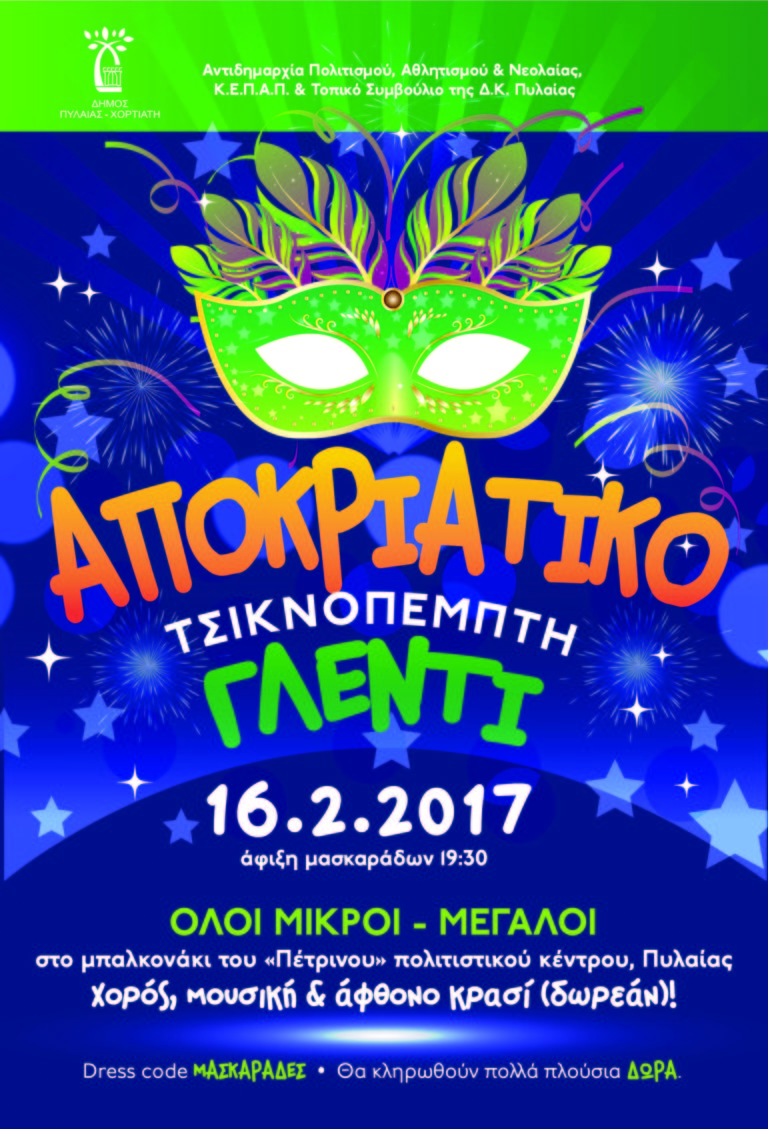 Δήμος Πυλαίας-Χορτιάτη: εκδηλώσεις για το καρναβάλι και την Καθαρά Δευτέρα