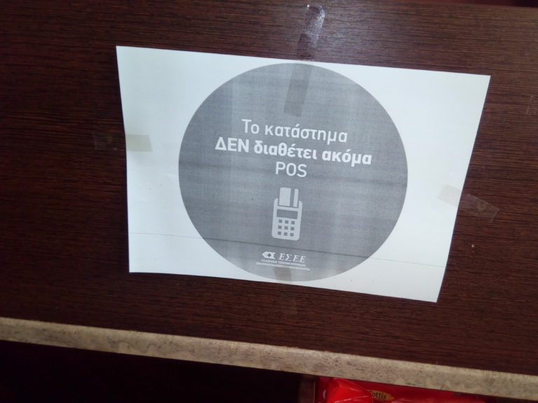 Κομοτηνή: Μετ’ εμποδίων η χρήση των ηλεκτρονικών μέσων πληρωμής