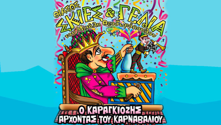 “Ο Καραγκιόζης άρχοντας του καρναβαλιού” από τον θίασο “Σκιές και Γέλια”