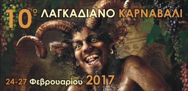Την Κυριακή το 10ο Λαγκαδινό Καρναβάλι