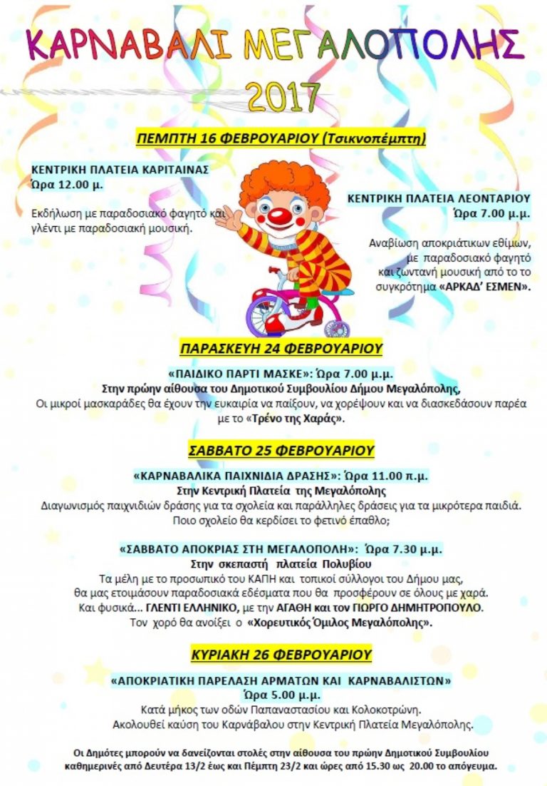 Την Κυριακή το καρναβάλι της Μεγαλόπολης