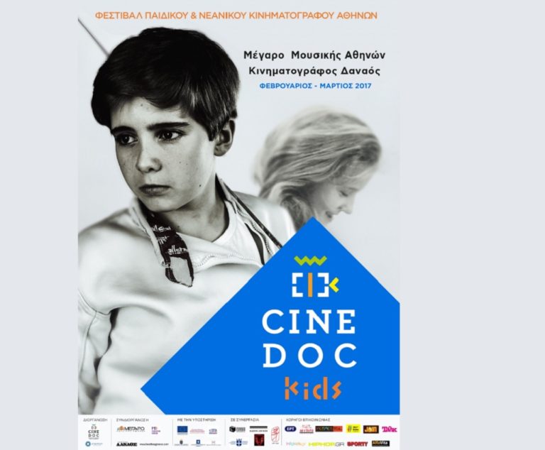 Ξεκινά το Φεστιβάλ Παιδικού και Νεανικού Κινηματογράφου CineDoc Kids