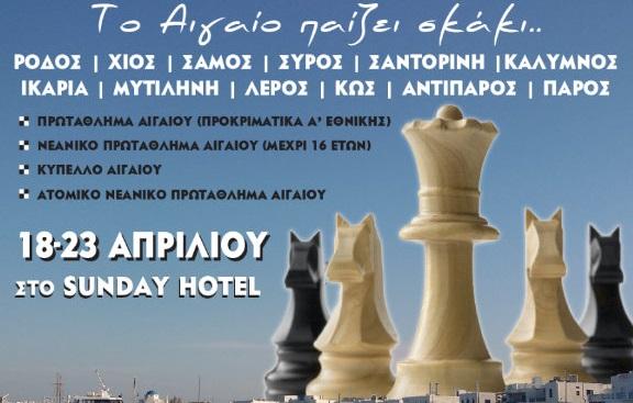 Στην Αντίπαρο οι σκακιστικοί αγώνες του Αιγαίου