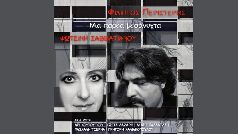 Μια live μουσική βραδιά με τον Φίλιππο Περιστέρη και τη Φωτεινή Σαββατιανού