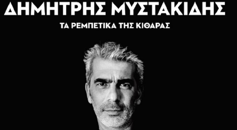 “Tα ρεμπέτικα της κιθάρας” στη Λιβαδειά την Παρασκευή 24/2