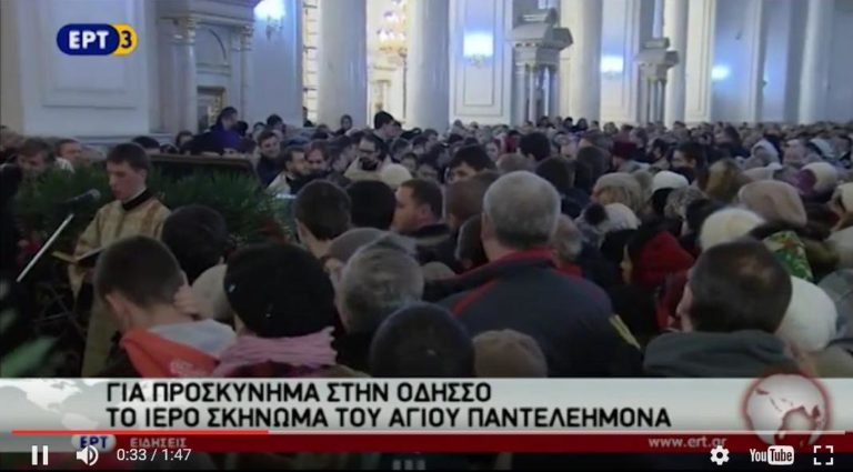 Για προσκύνημα στην Οδησσό- Το Ιερό Σκήνωμα του Αγίου Παντελεήμονα (video)
