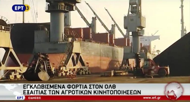 Εγκλωβισμένα φορτία στον ΟΛΘ εξαιτίας των κινητοποιήσεων των αγροτών (video)