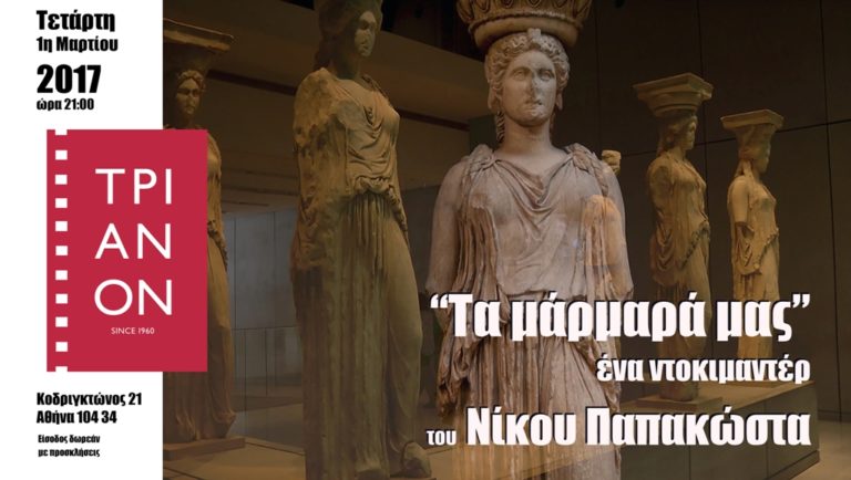 ‘Ερχεται τον Μάρτιο το ντοκιμαντέρ “Τα μάρμαρά μας” του Νίκου Παπακώστα