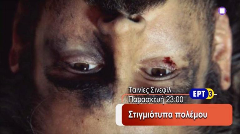ΕΡΤ3 – Ξένη ταινία «ΣΤΙΓΜΙΟΤΥΠΑ ΠΟΛΕΜΟΥ» (trailer)