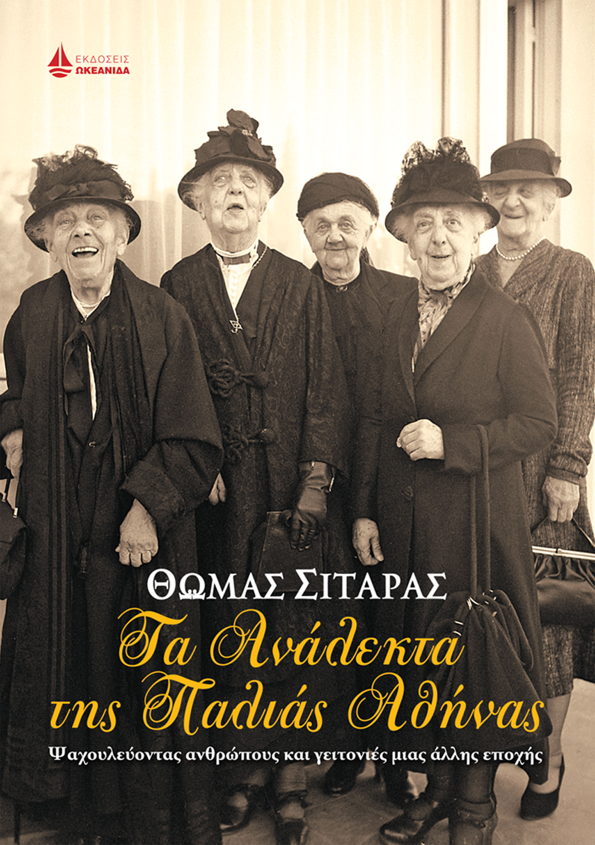 TA-ANALEKTA-THS-PALIAS-ATHINAS-COVER