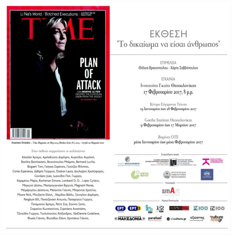 Το β’ μέρος της έκθεσης “Το Δικαίωμα να είσαι Άνθρωπος” στο Ινστιτούτο Goethe