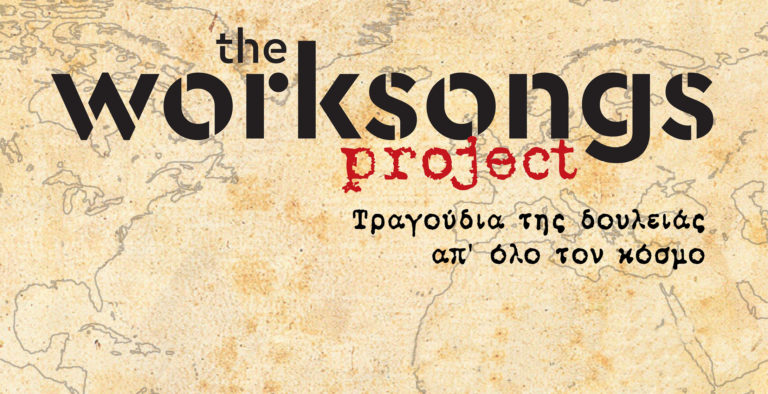 The worksongs project: Τραγούδια της δουλειάς απ’ όλο τον κόσμο