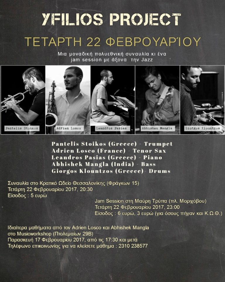 Yfilios Project: Μια πολυεθνική συναυλία κι ένα jam session