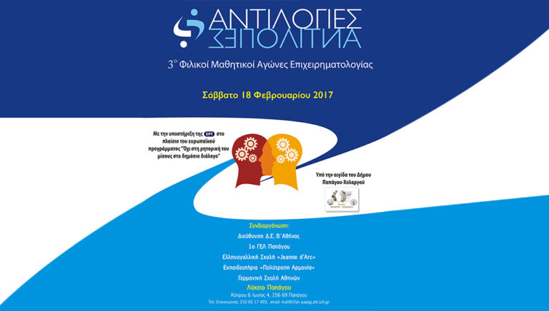 Αυλαία για τους Μαθητικούς Αγώνες Επιχειρηματολογίας-Αντιλογίας «ΑΝΤΙΛΟΓΙΕΣ»