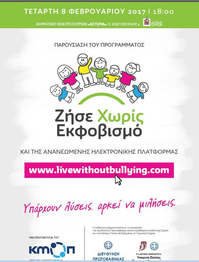 Σέρρες: Εκδήλωση για τον εκφοβισμό