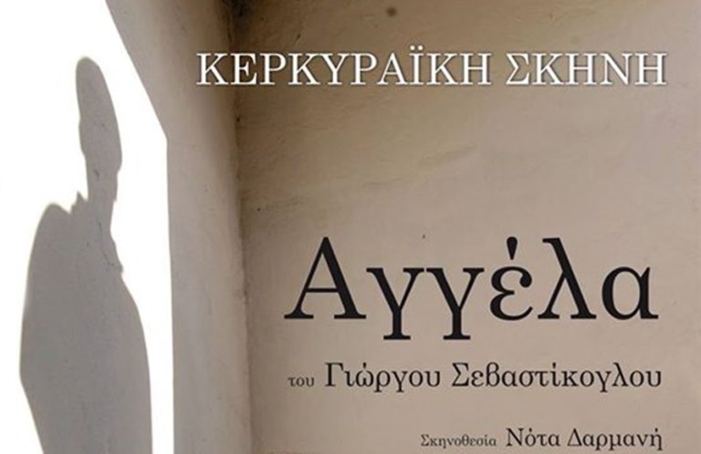 Η “Αγγέλα” απο την Κερκυραϊκή Σκηνή