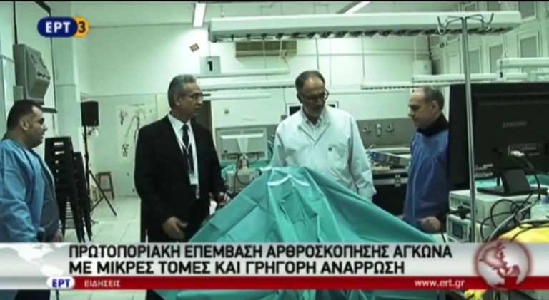 Πρωτοποριακή επέμβαση αρθροσκόπησης αγκώνα (video)