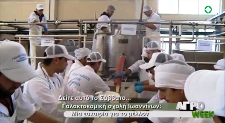 “ΑΓΡΟweek”: Γαλακτοκομική σχολή Ιωαννίνων & ΕΛ.Γ.Ο. “Δήμητρα” στην ΕΡΤ3 (trailer)