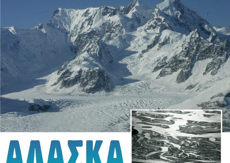 Έκθεση φωτογραφίας “Αλάσκα, το τελευταίο σύνορο” από τον Λ.Τζέκα