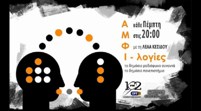 Ο Γ.Ζαρωτιάδης για το διεθνές οικονομικό πλαίσιο στις “Αμφι-λογίες” (audio)
