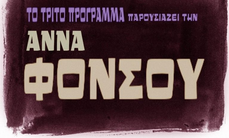 H Άννα Φόνσου «Τιμής ένεκεν»  στο Τρίτο Πρόγραμμα