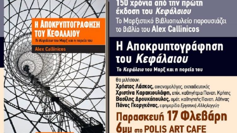 Alex Callinicos: Η αποκρυπτογράφηση του Κεφάλαιου