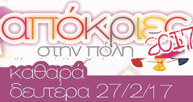 Αποκριάτικες εκδηλώσεις & Κούλουμα στο Δήμο Αγίου Δημητρίου