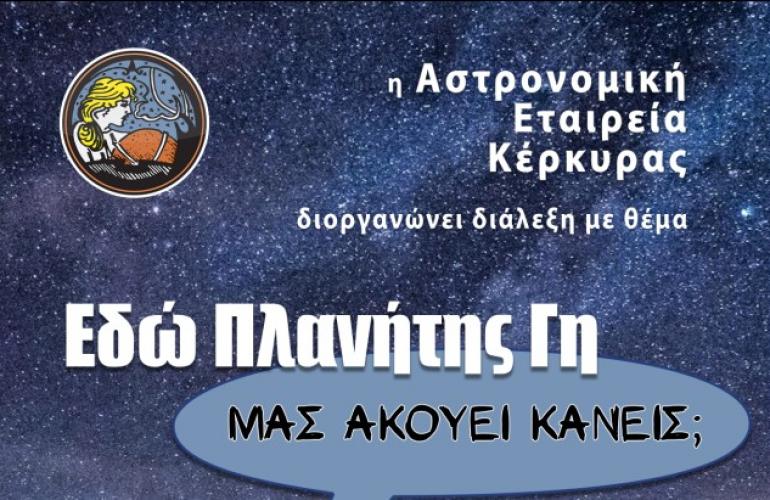 Κέρκυρα: “Εδώ πλανήτης Γη, μας ακούει κανείς;”