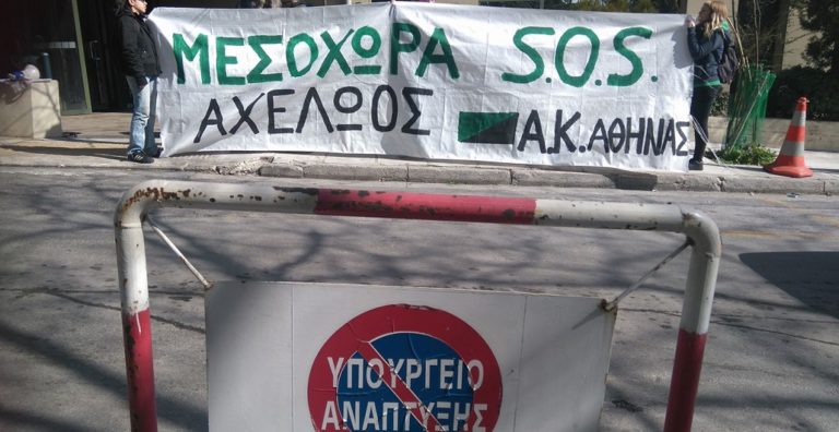 Παρέμβαση αντιεξουσιαστών στο Υπουργείο Περιβάλλοντος για τον Αχελώο