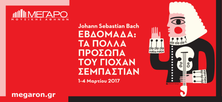 Τα πολλά πρόσωπα  του Γιόχαν Σεμπάστιαν
