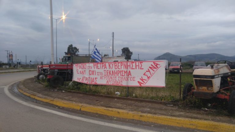 Ενισχύεται το μπλόκο των αγροτών Αργους – Κλείνει η Ε.Ο.