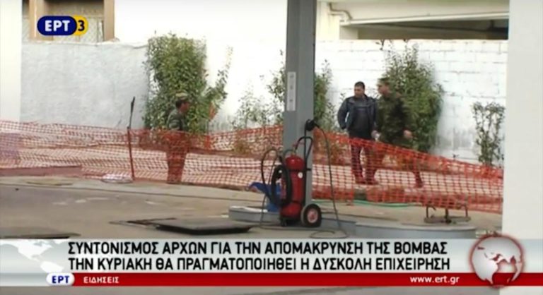 Συντονισμός αρχών για την απομάκρυνση της βόμβας (video)