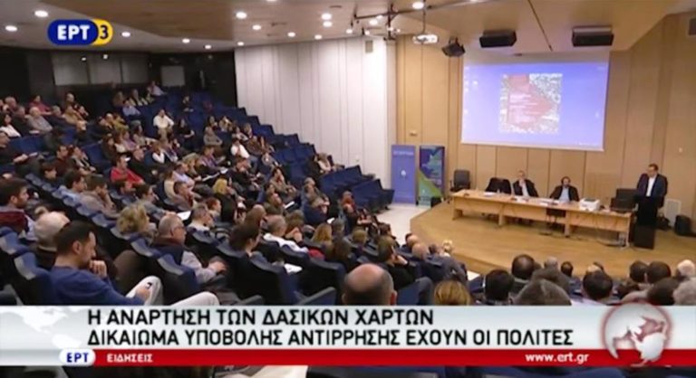 Ανάρτηση δασικών χαρτών-Δικαίωμα υποβολής αντίρρησης έχουν οι πολίτες (video)