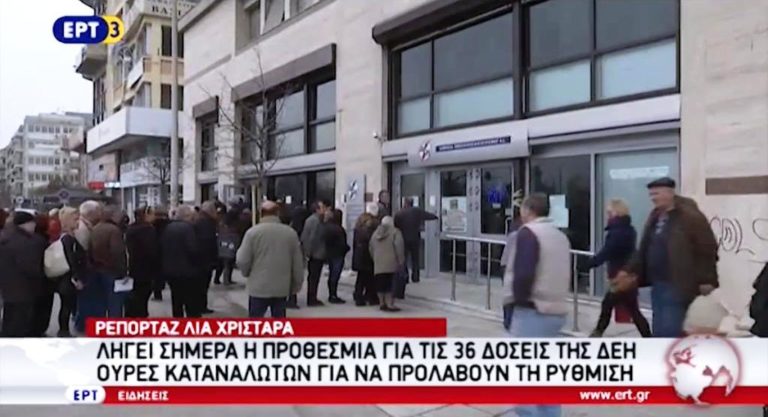 Λήγει σήμερα η προθεσμία για τις 36 δόσεις της ΔΕΗ (video)