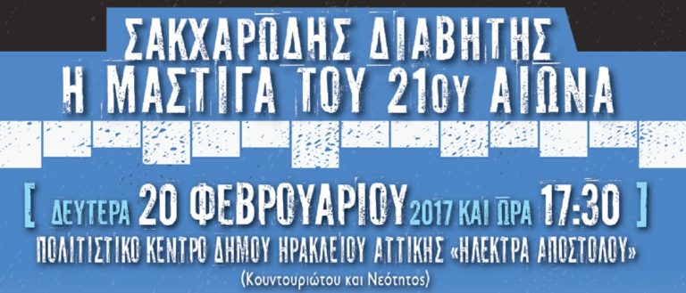 Ενημερωτική εκδήλωση για το σακχαρώδη διαβήτη στο Ηράκλειο Αττικής