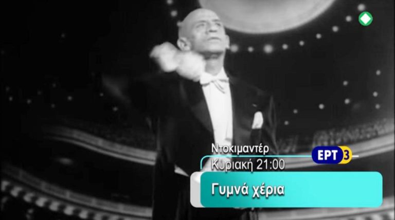 «ΓΥΜΝΑ ΧΕΡΙΑ» – Ντοκιμαντέρ για τον μαέστρο Δ.Μητρόπουλο, στην ΕΡΤ3 (trailer)