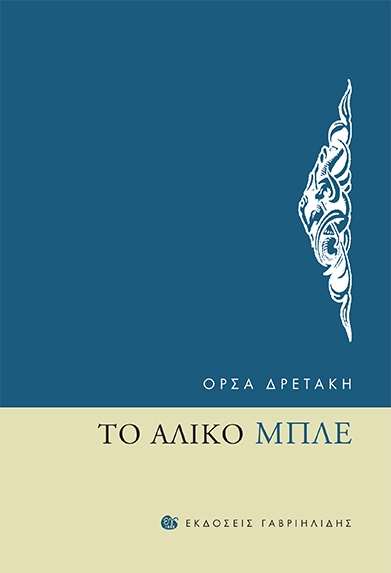 Χανιά: Παρουσίαση βιβλίου της Ό. Δρετάκη (audio)