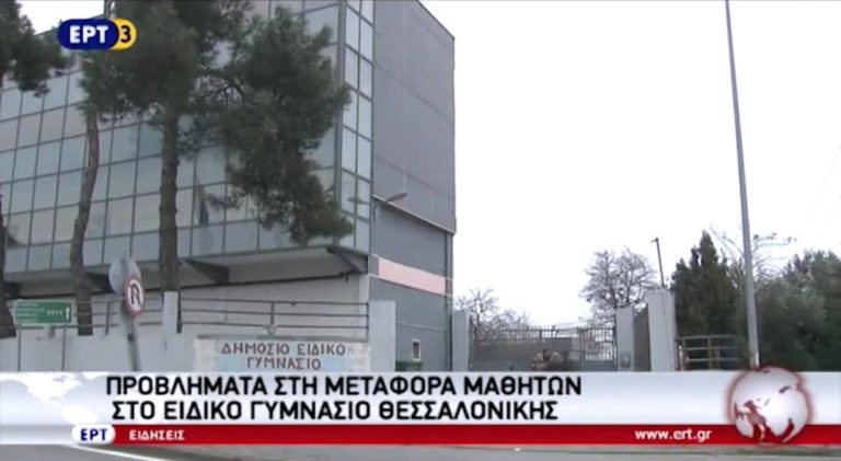 Προβλήματα στη μεταφορά μαθητών στο Ειδικό Γυμνάσιο Θεσσαλονίκης (video)