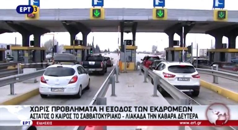 Χωρίς προβλήματα η έξοδος των εκδρομέων (video)