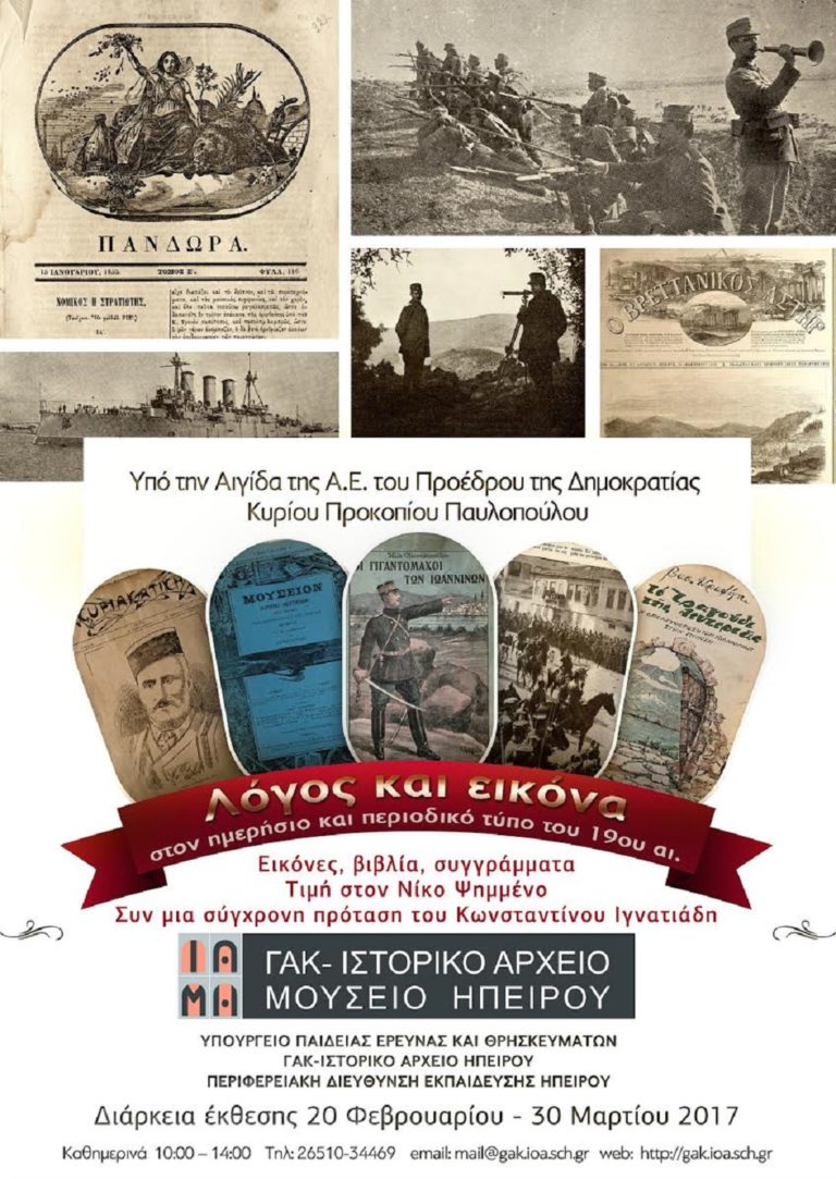 Έκθεση για την απελευθέρωση των Ιωαννίνων