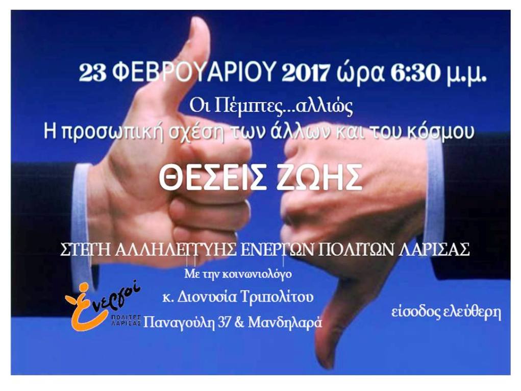 Εκδήλωση από τους Ενεργούς Πολίτες Λάρισας