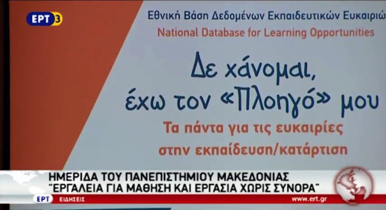 Ημερίδα του ΠΑΜΑΚ – «Εργαλεία κινητικότητας για μάθηση και εργασία χωρίς σύνορα»