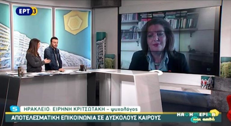 Απλή, γνήσια και αποτελεσματική επικοινωνία με την ψυχολόγο Ειρ. Κριτσωτάκη (video)