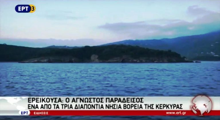 Ερείκουσα: Ο άγνωστος παράδεισος (video)