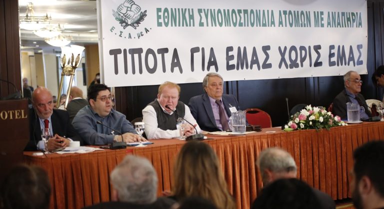 ΕΣΑμεΑ: Ξεκίνησε το 9ο Εκλογοαπολογιστικό Συνέδριο