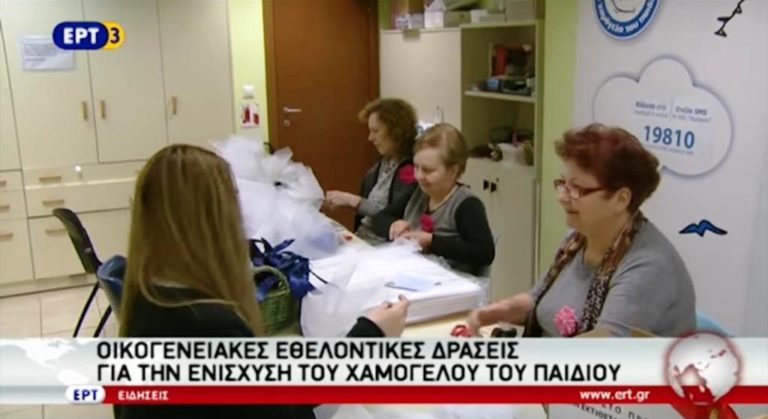 Οικογενειακές εθελοντικές δράσεις για το «Χαμόγελο του παιδιού» (video)
