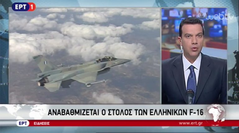 Αναβαθμίζεται ο στόλος των ελληνικών F-16